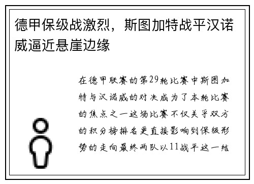 德甲保级战激烈，斯图加特战平汉诺威逼近悬崖边缘