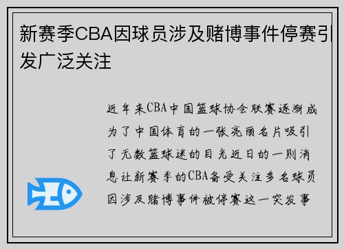 新赛季CBA因球员涉及赌博事件停赛引发广泛关注