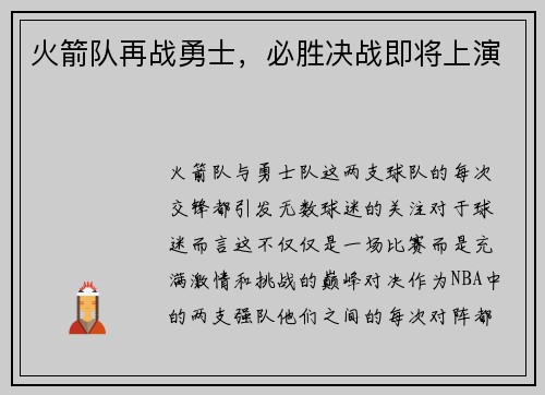 火箭队再战勇士，必胜决战即将上演