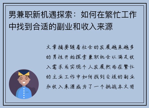 男兼职新机遇探索：如何在繁忙工作中找到合适的副业和收入来源