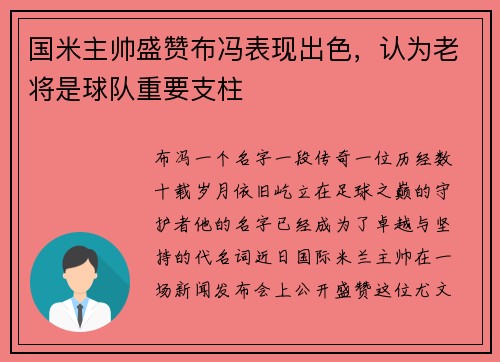 国米主帅盛赞布冯表现出色，认为老将是球队重要支柱