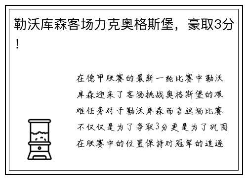 勒沃库森客场力克奥格斯堡，豪取3分！