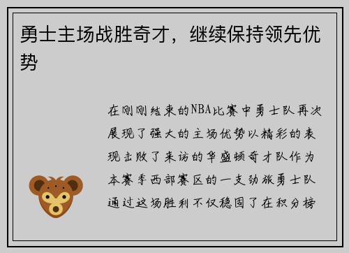 勇士主场战胜奇才，继续保持领先优势