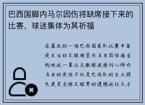 巴西国脚内马尔因伤将缺席接下来的比赛，球迷集体为其祈福