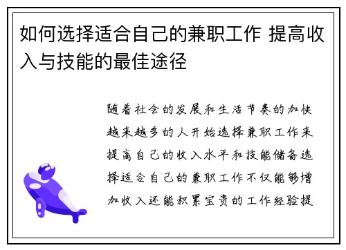 如何选择适合自己的兼职工作 提高收入与技能的最佳途径