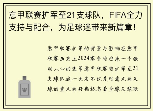 意甲联赛扩军至21支球队，FIFA全力支持与配合，为足球迷带来新篇章！