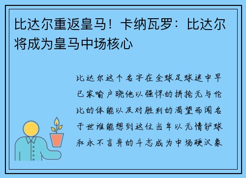 比达尔重返皇马！卡纳瓦罗：比达尔将成为皇马中场核心