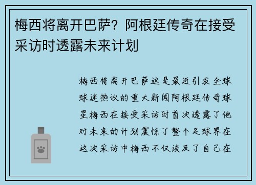 梅西将离开巴萨？阿根廷传奇在接受采访时透露未来计划