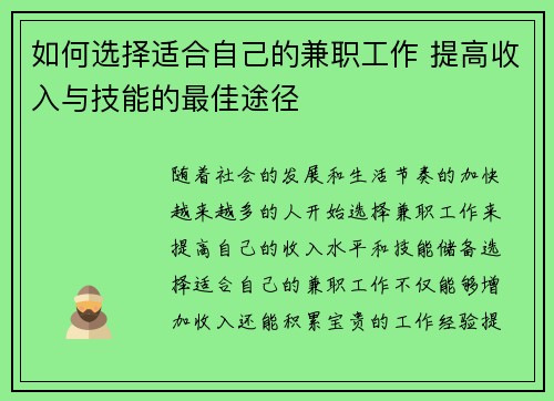 如何选择适合自己的兼职工作 提高收入与技能的最佳途径