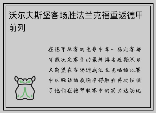 沃尔夫斯堡客场胜法兰克福重返德甲前列