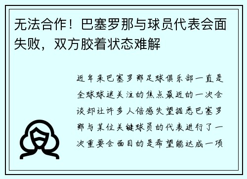 无法合作！巴塞罗那与球员代表会面失败，双方胶着状态难解