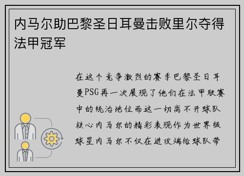内马尔助巴黎圣日耳曼击败里尔夺得法甲冠军