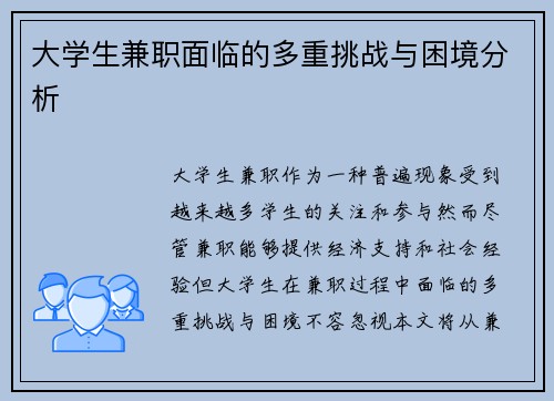 大学生兼职面临的多重挑战与困境分析