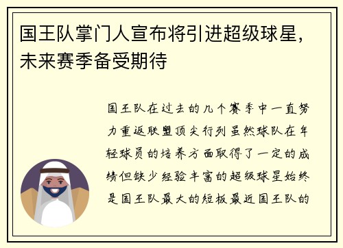 国王队掌门人宣布将引进超级球星，未来赛季备受期待