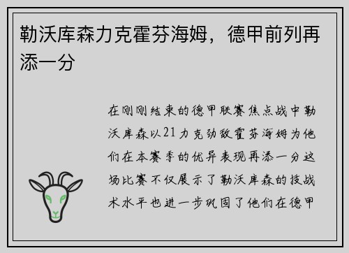 勒沃库森力克霍芬海姆，德甲前列再添一分