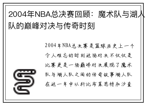 2004年NBA总决赛回顾：魔术队与湖人队的巅峰对决与传奇时刻