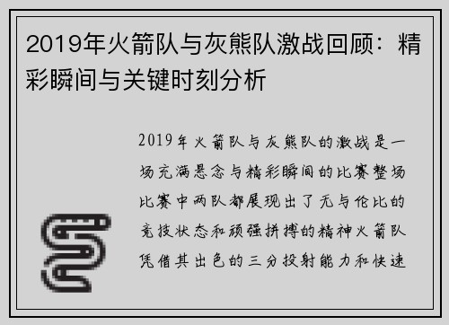2019年火箭队与灰熊队激战回顾：精彩瞬间与关键时刻分析