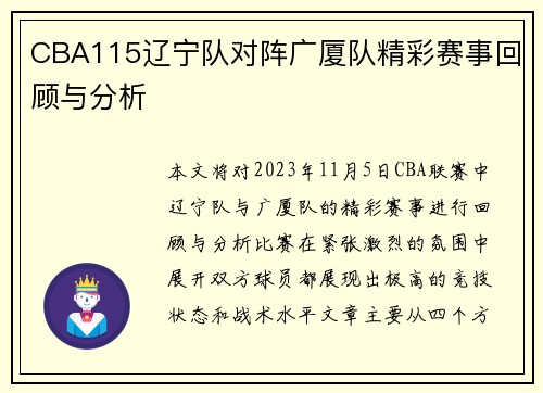 CBA115辽宁队对阵广厦队精彩赛事回顾与分析
