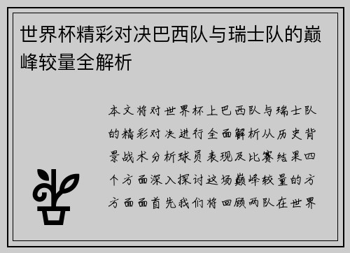 世界杯精彩对决巴西队与瑞士队的巅峰较量全解析