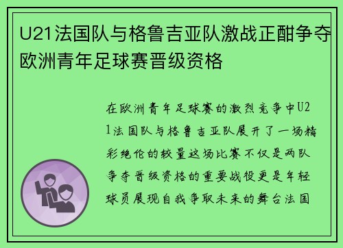 U21法国队与格鲁吉亚队激战正酣争夺欧洲青年足球赛晋级资格