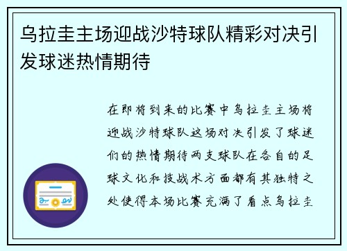 乌拉圭主场迎战沙特球队精彩对决引发球迷热情期待