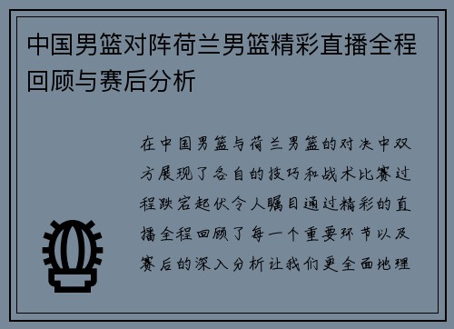 中国男篮对阵荷兰男篮精彩直播全程回顾与赛后分析