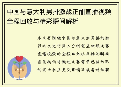 中国与意大利男排激战正酣直播视频全程回放与精彩瞬间解析
