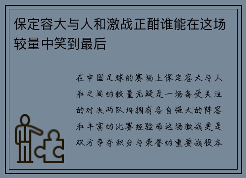 保定容大与人和激战正酣谁能在这场较量中笑到最后