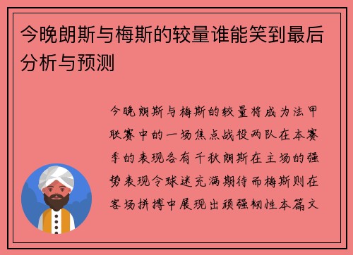 今晚朗斯与梅斯的较量谁能笑到最后分析与预测