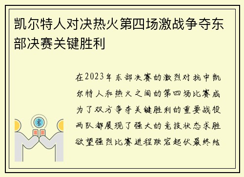 凯尔特人对决热火第四场激战争夺东部决赛关键胜利