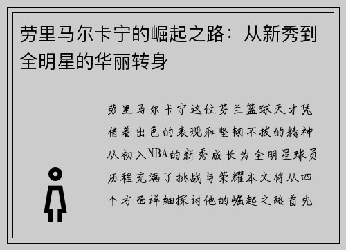 劳里马尔卡宁的崛起之路：从新秀到全明星的华丽转身
