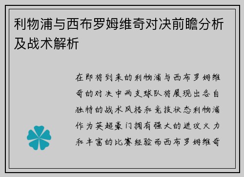 利物浦与西布罗姆维奇对决前瞻分析及战术解析