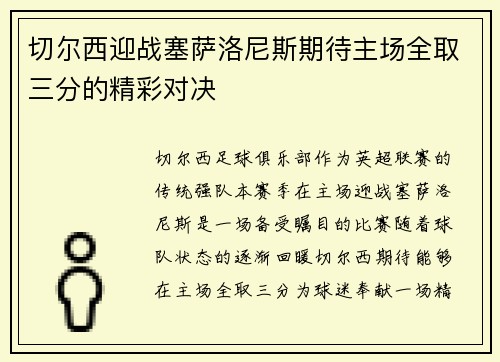 切尔西迎战塞萨洛尼斯期待主场全取三分的精彩对决