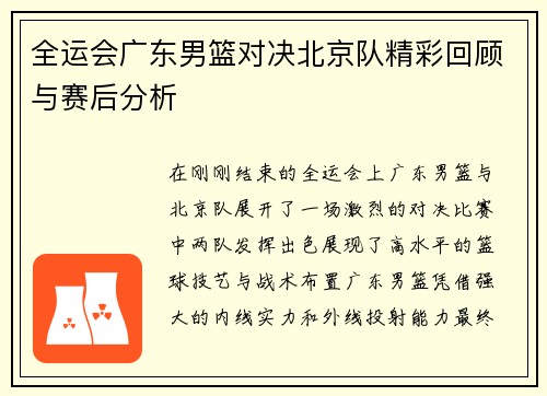 全运会广东男篮对决北京队精彩回顾与赛后分析