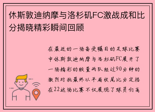 休斯敦迪纳摩与洛杉矶FC激战成和比分揭晓精彩瞬间回顾
