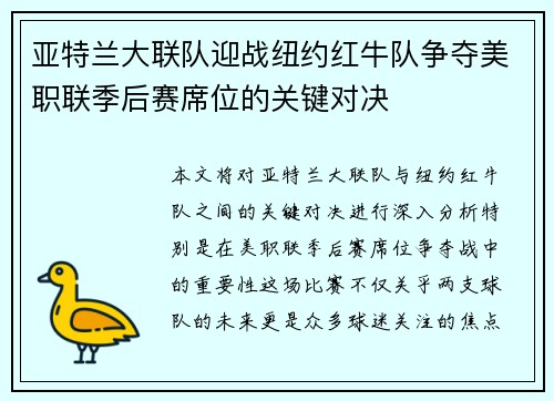 亚特兰大联队迎战纽约红牛队争夺美职联季后赛席位的关键对决