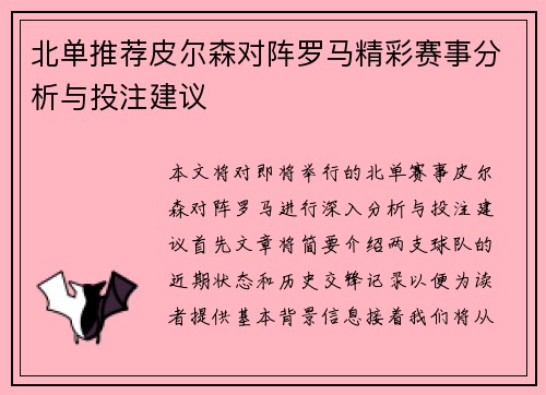 北单推荐皮尔森对阵罗马精彩赛事分析与投注建议