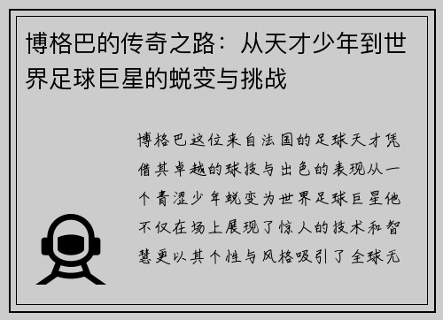 博格巴的传奇之路：从天才少年到世界足球巨星的蜕变与挑战
