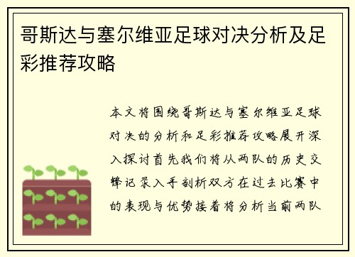 哥斯达与塞尔维亚足球对决分析及足彩推荐攻略