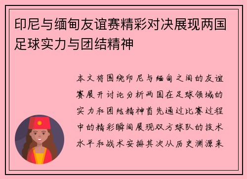 印尼与缅甸友谊赛精彩对决展现两国足球实力与团结精神