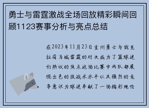 勇士与雷霆激战全场回放精彩瞬间回顾1123赛事分析与亮点总结