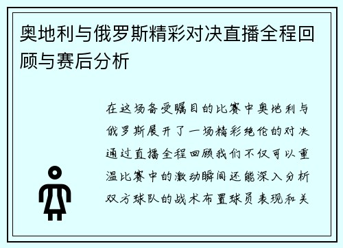 奥地利与俄罗斯精彩对决直播全程回顾与赛后分析
