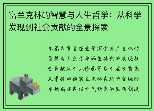 富兰克林的智慧与人生哲学：从科学发现到社会贡献的全景探索