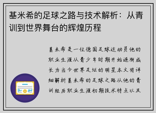 基米希的足球之路与技术解析：从青训到世界舞台的辉煌历程