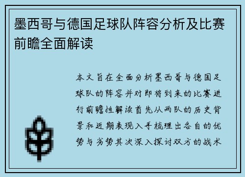 墨西哥与德国足球队阵容分析及比赛前瞻全面解读