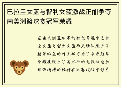 巴拉圭女篮与智利女篮激战正酣争夺南美洲篮球赛冠军荣耀