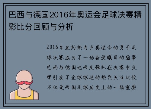 巴西与德国2016年奥运会足球决赛精彩比分回顾与分析