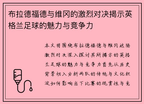 布拉德福德与维冈的激烈对决揭示英格兰足球的魅力与竞争力