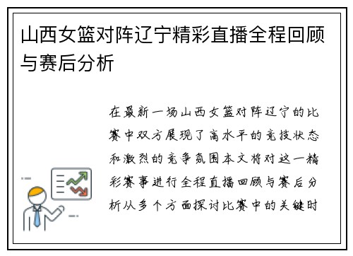 山西女篮对阵辽宁精彩直播全程回顾与赛后分析