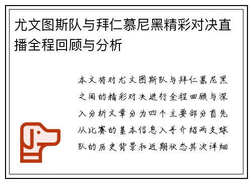 尤文图斯队与拜仁慕尼黑精彩对决直播全程回顾与分析